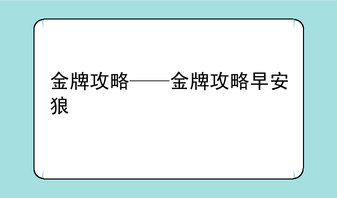 金牌攻略——金牌攻略早安狼