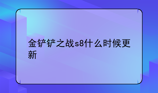 金铲铲之战s8什么时候更新