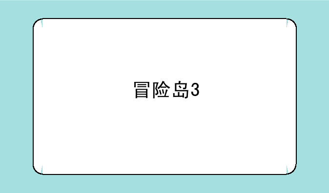 冒险岛3
