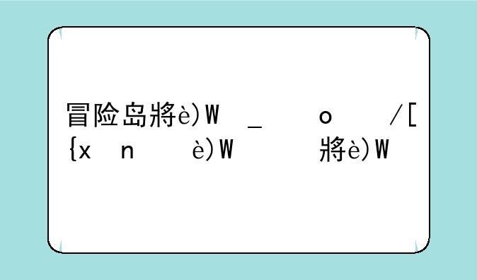 冒险岛小游戏大全__网游冒险岛
