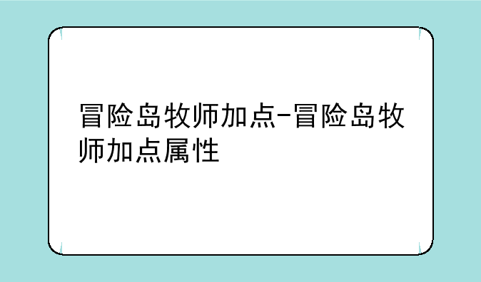 冒险岛牧师加点-冒险岛牧师加点属性
