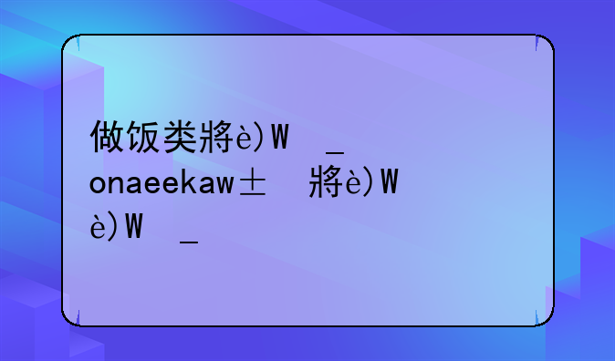 做饭类小游戏:cookinggames做饭小游戏