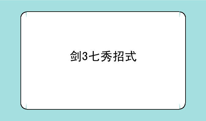 剑3七秀招式
