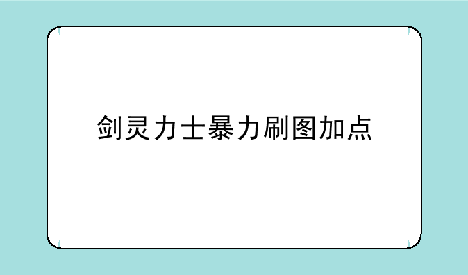 剑灵力士暴力刷图加点
