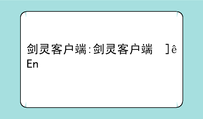 剑灵客户端:剑灵客户端修改