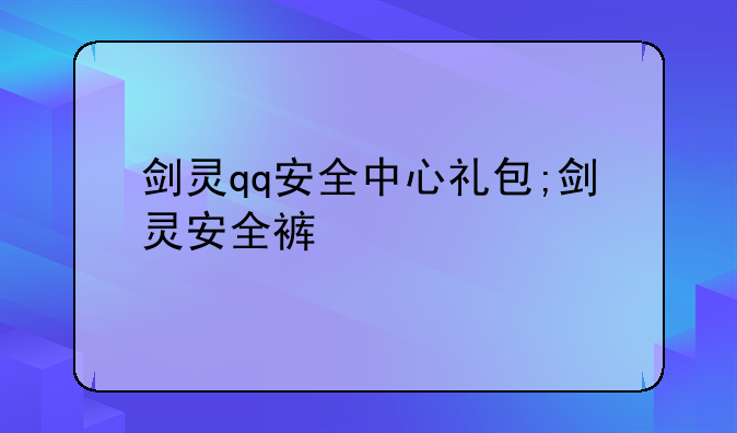 剑灵qq安全中心礼包;剑灵安全裤