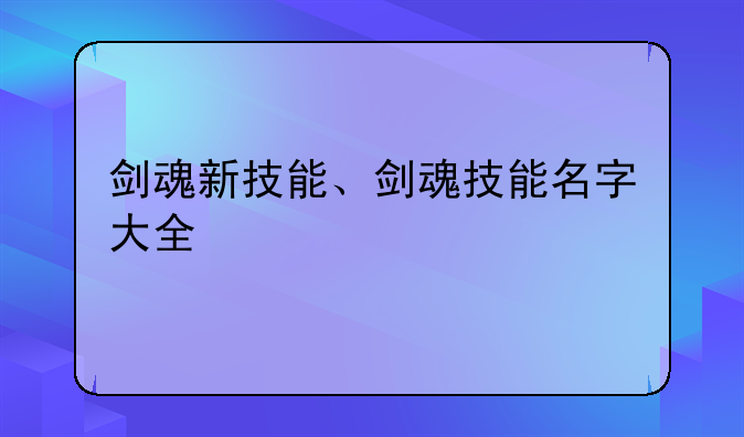 剑魂新技能、剑魂技能名字大全