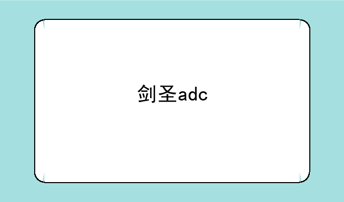剑圣adc