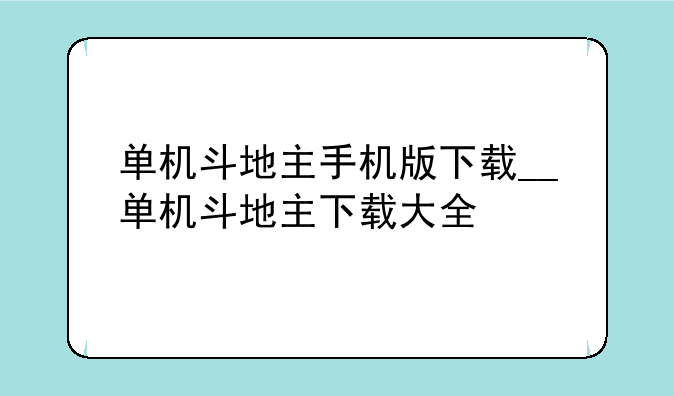 单机斗地主手机版下载__单机斗地主下载大全