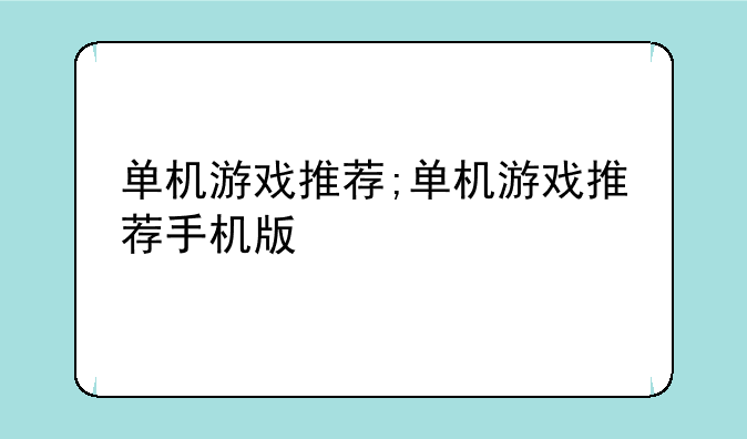 单机游戏推荐;单机游戏推荐手机版