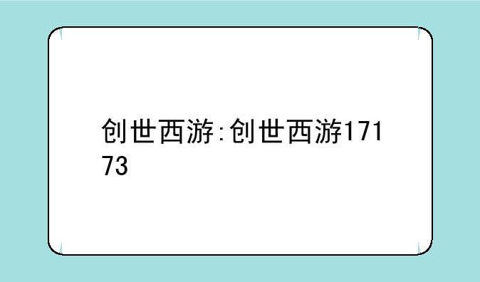 创世西游:创世西游17173