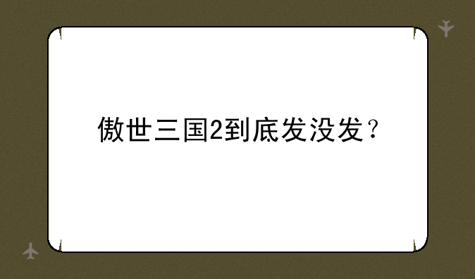 傲世三国2到底发没发？