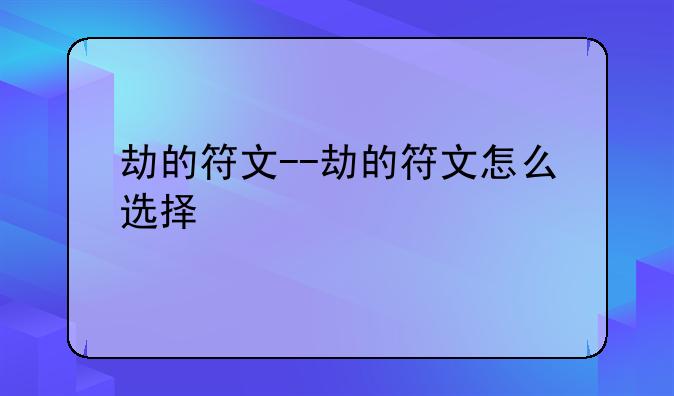 劫的符文--劫的符文怎么选择