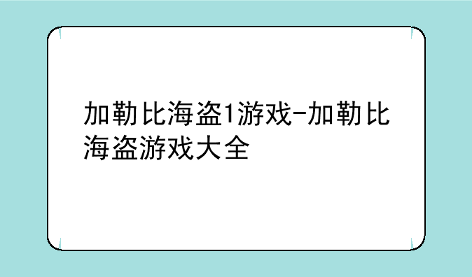 加勒比海盗1游戏-加勒比海盗游戏大全