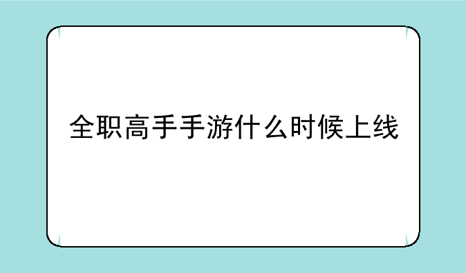 全职高手手游什么时候上线