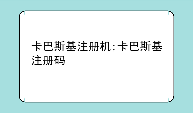 卡巴斯基注册机;卡巴斯基注册码