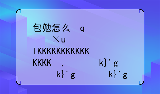 包勉怎么死的，包勉有后人吗