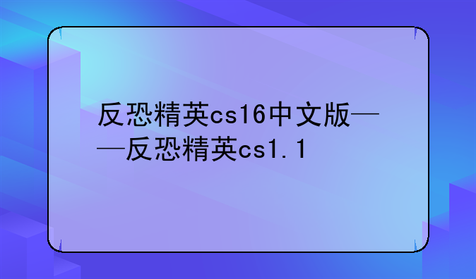 反恐精英cs16中文版——反恐精英cs1.1