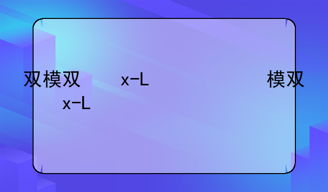 双模双待手机