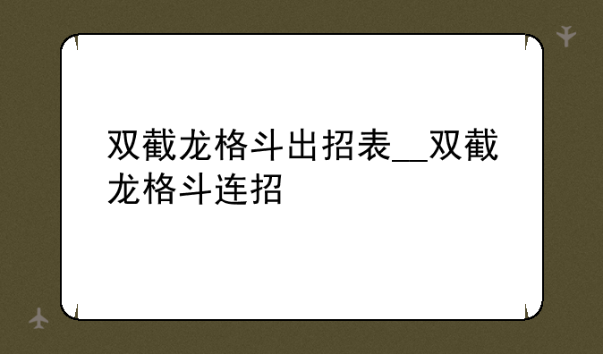 双截龙格斗出招表__双截龙格斗连招