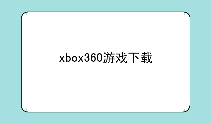 xbox360游戏下载