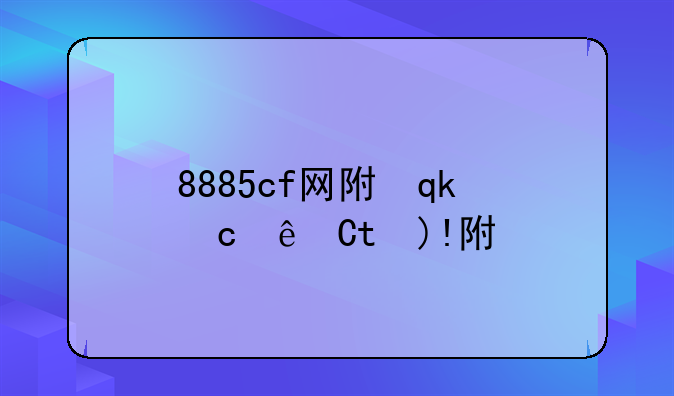 8885cf网附近人约拍--附近约会网是真的吗