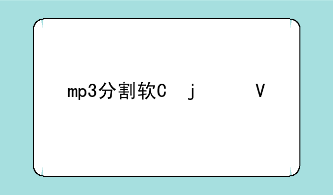 mp3分割软件-分割mp3用什么