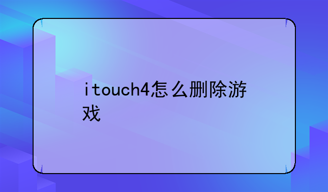 itouch4怎么删除游戏