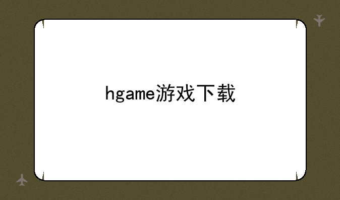 hgame游戏下载