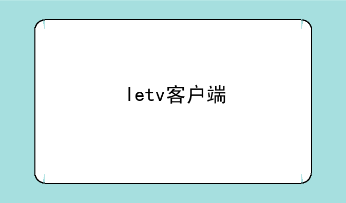 letv客户端