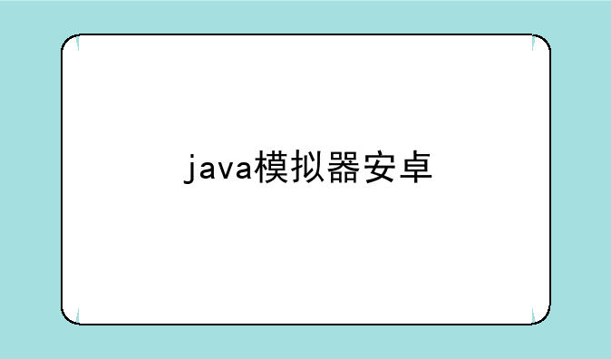 java模拟器安卓