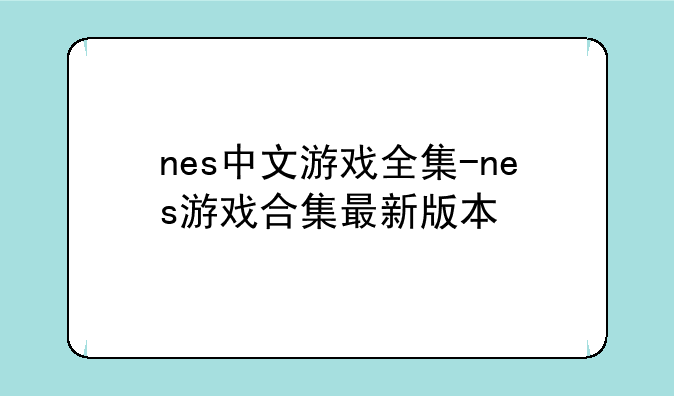 nes中文游戏全集-nes游戏合集最新版本