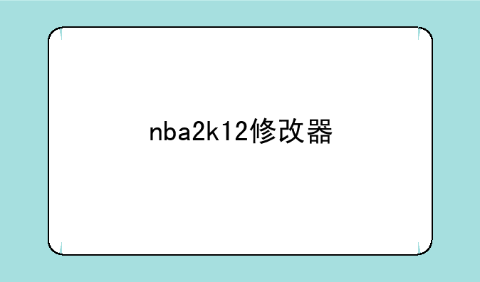 nba2k12修改器