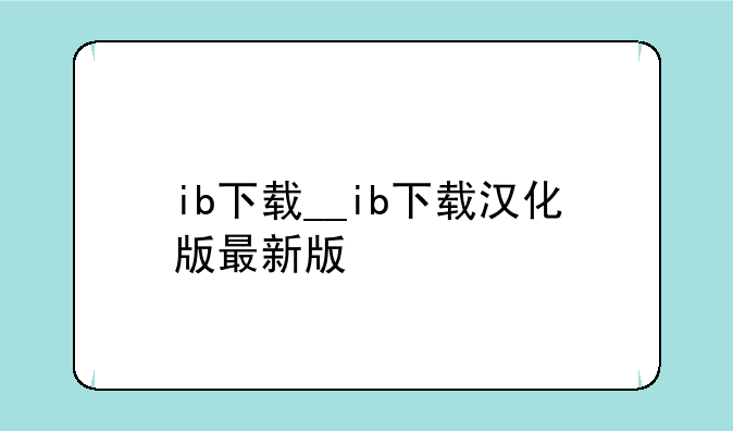 ib下载__ib下载汉化版最新版