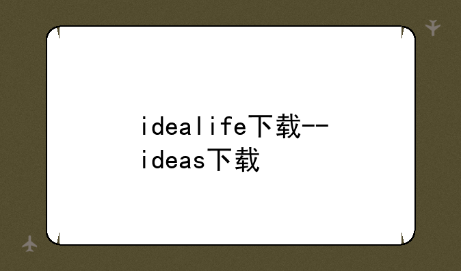 idealife下载--ideas下载