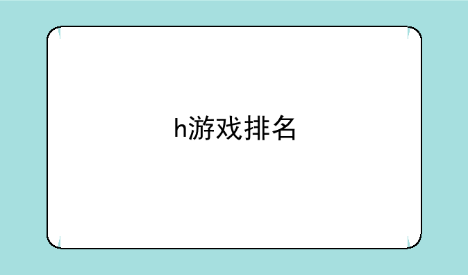 h游戏排名