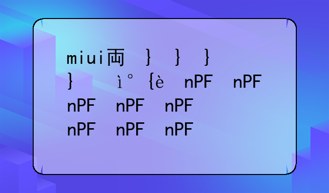 miui主题下载