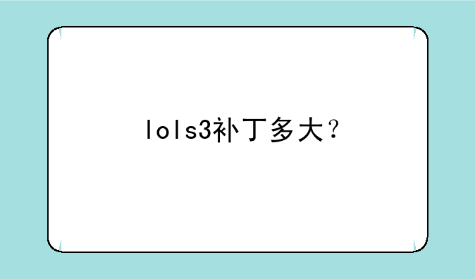 lols3补丁多大？