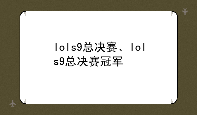 lols9总决赛、lols9总决赛冠军