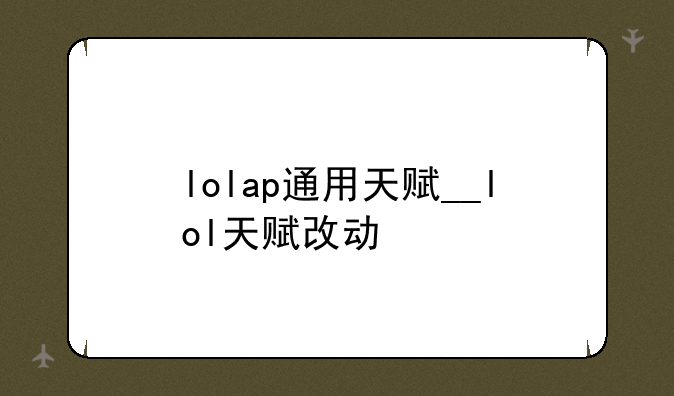 lolap通用天赋__lol天赋改动