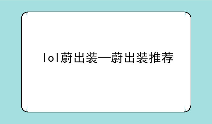 lol蔚出装—蔚出装推荐