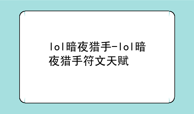lol暗夜猎手-lol暗夜猎手符文天赋