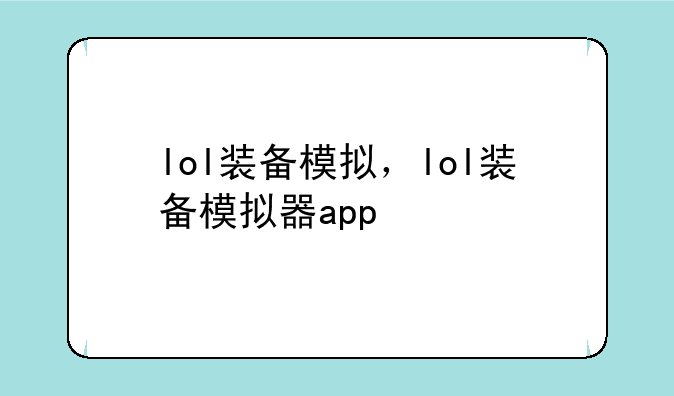 lol装备模拟，lol装备模拟器app