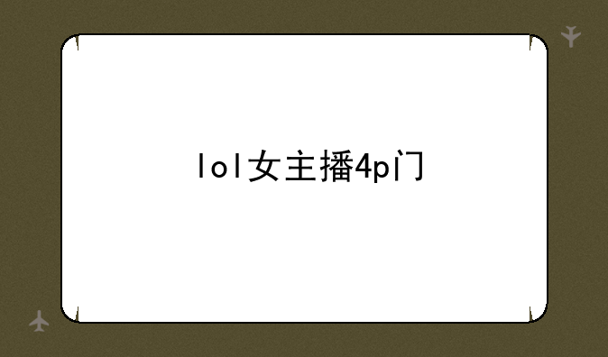 lol女主播4p门