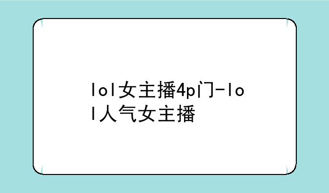 lol女主播4p门-lol人气女主播