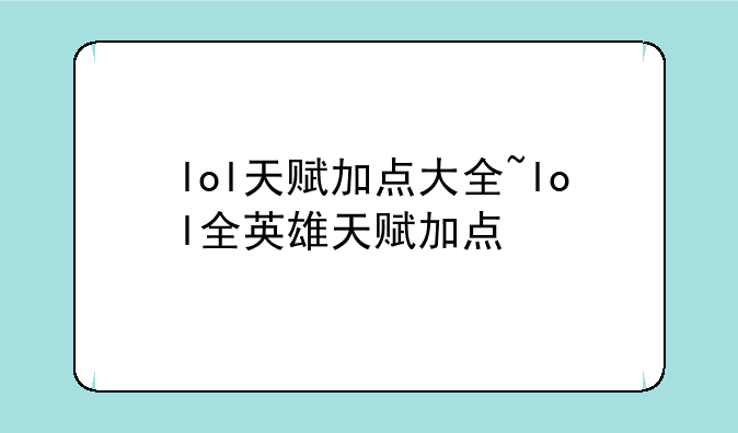lol天赋加点大全~lol全英雄天赋加点