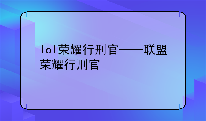 lol荣耀行刑官——联盟荣耀行刑官