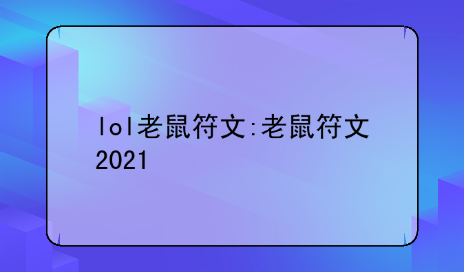 lol老鼠符文:老鼠符文2021