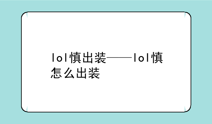 lol慎出装——lol慎怎么出装