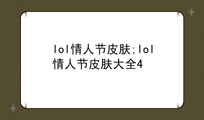 lol情人节皮肤;lol情人节皮肤大全4
